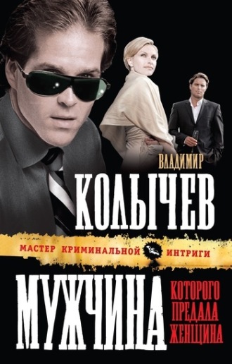 . Мужчина, которого предала женщина