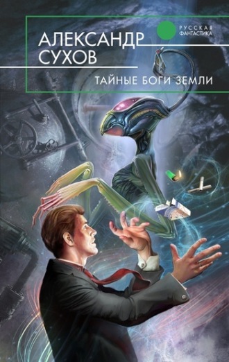 . Тайные боги Земли