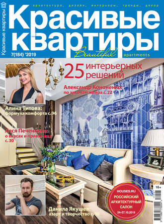 . Красивые квартиры №07/2019