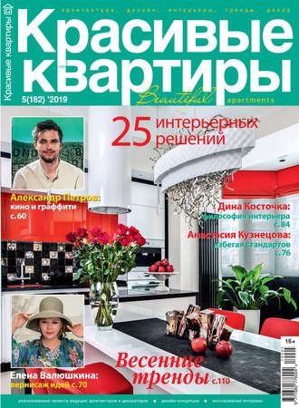 . Красивые квартиры №05/2019