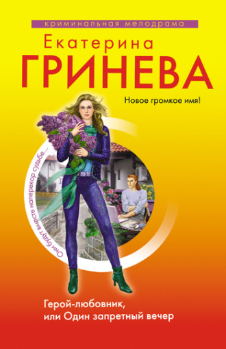 . Герой-любовник, или Один запретный вечер