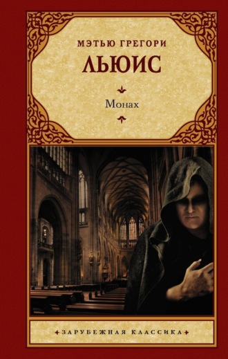 . Монах