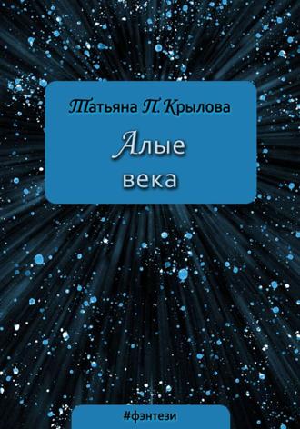 . Алые века