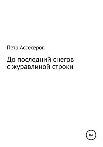 . До последних снегов с журавлиной строки…