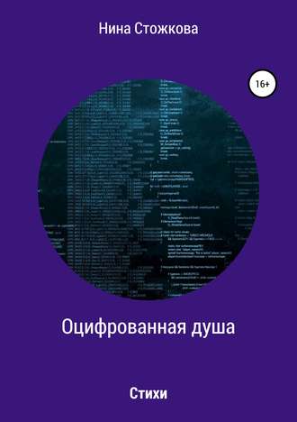 . Оцифрованная душа