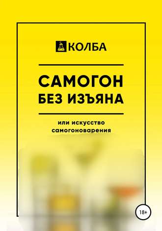 . Самогон без изъяна или искусство самогоноварения