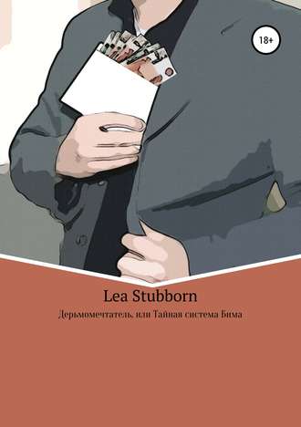 Lea Stubborn. Дерьмомечтатель, или Тайная система Бима