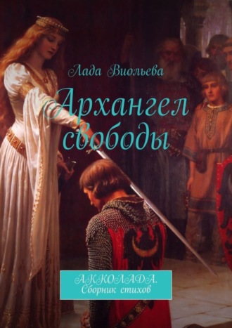 . Архангел свободы. Акколада. Сборник стихов