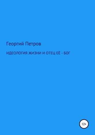 . Идеология жизни и отец ее – Бог