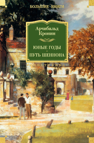 Арчибальд Кронин. Юные годы. Путь Шеннона