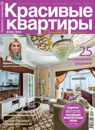 . Красивые квартиры №08/2019
