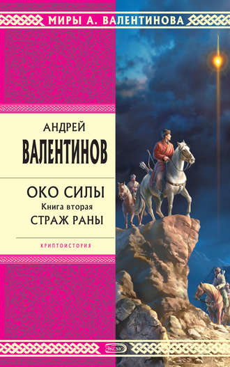 . Страж раны