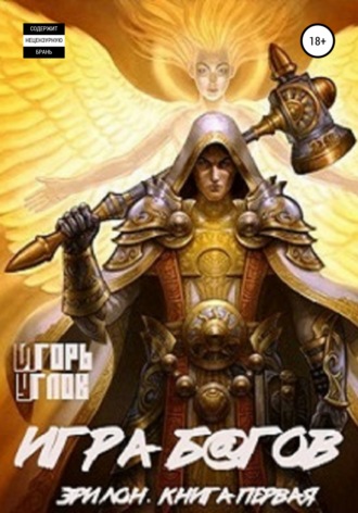 . Эрилон: Игра б@гов. Книга первая