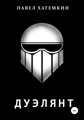 . Дуэлянт