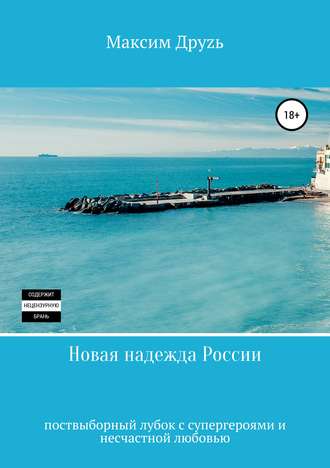 Максим Друзь. Новая надежда России