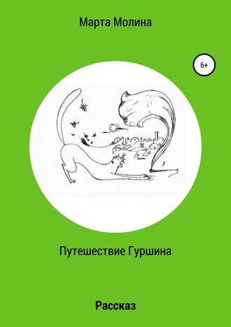 Марта Молина. Путешествие Гуршина
