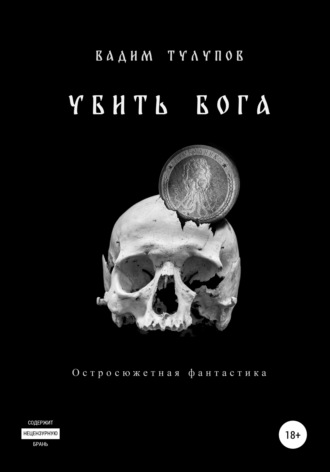 . Убить бога