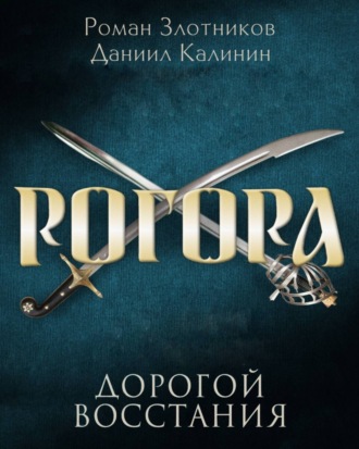 . Рогора. Дорогой восстания