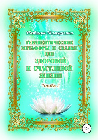 . Терапевтические метафоры и сказки для здоровой и счастливой жизни