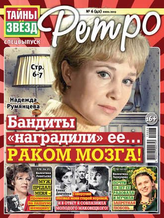 . Тайны звезд Ретро №06/2019