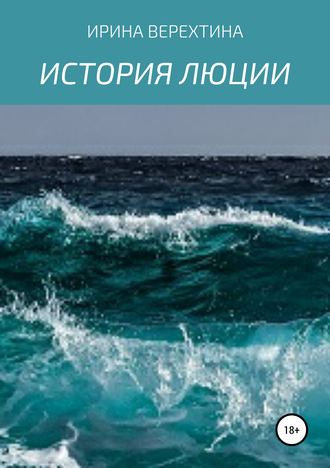 . История Люции