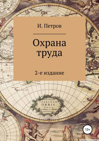 . Охрана труда