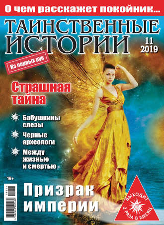 . Таинственные истории №11/2019