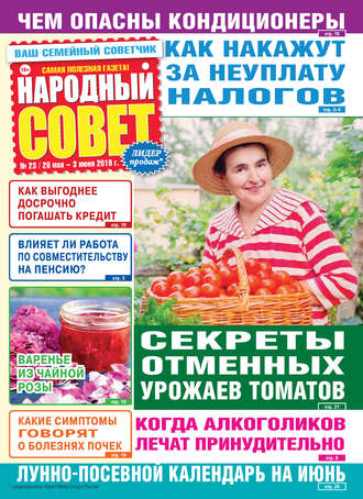 . Народный совет №23/2019