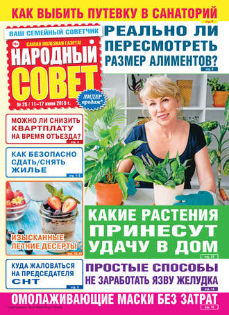 . Народный совет №25/2019