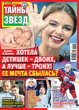 . Тайны звезд №22/2019