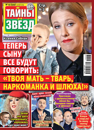 . Тайны звезд №23/2019
