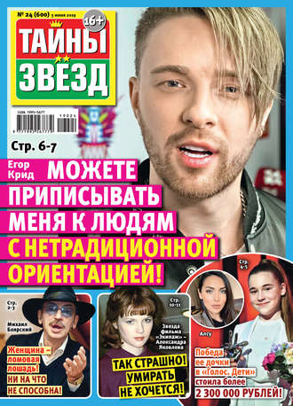. Тайны звезд №24/2019