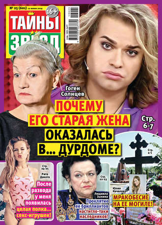 . Тайны звезд №25/2019