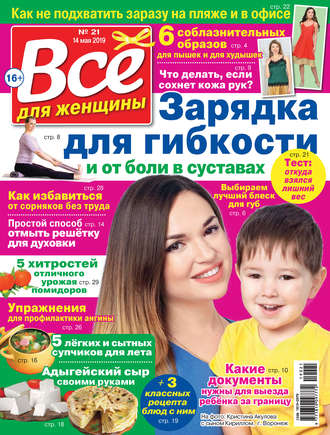 . Всё для женщины №21/2019