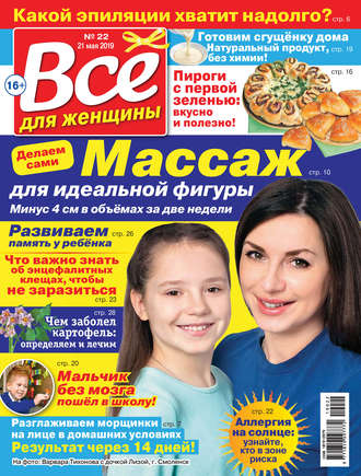 . Всё для женщины №22/2019