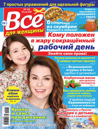 . Всё для женщины №23/2019