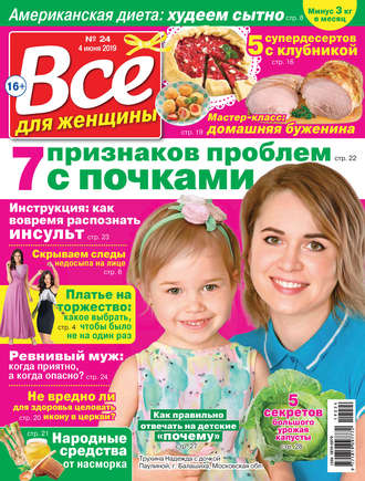 . Всё для женщины №24/2019