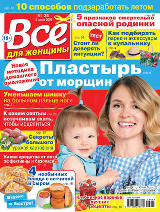 . Всё для женщины №25/2019