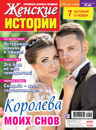 . Женские истории №12/2019