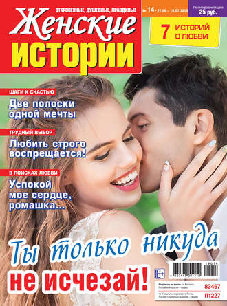 . Женские истории №14/2019