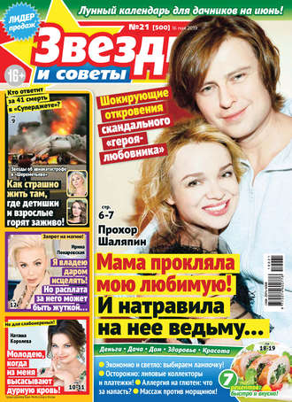 . Звезды и советы №21/2019