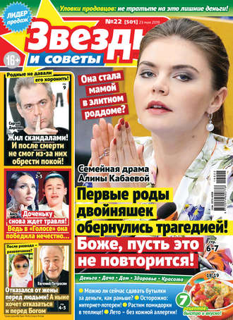 . Звезды и советы №22/2019