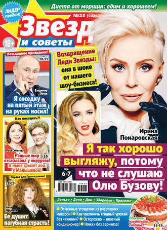 . Звезды и советы №23/2019