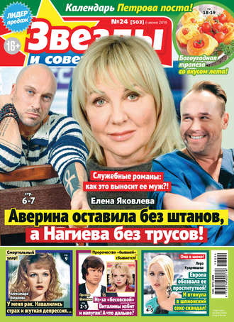 . Звезды и советы №24/2019