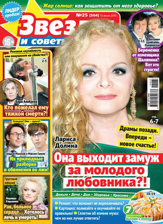 . Звезды и советы №25/2019