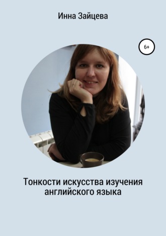 Инесса Владимировна Зайцева. Тонкости искусства изучения английского языка