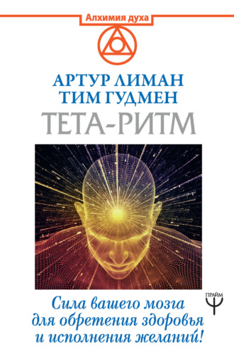 Тим Гудмен. Тета-ритм. Сила вашего мозга для обретения здоровья и исполнения желаний!