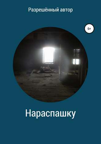 . Нараспашку