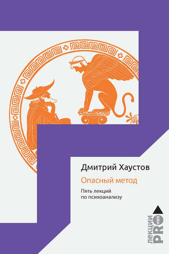 Дмитрий Хаустов. Опасный метод. Пять лекций по психоанализу