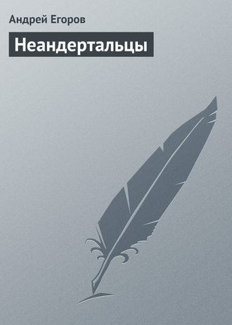 . Неандертальцы